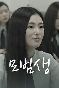 모범생