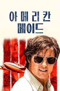 아메리칸 메이드