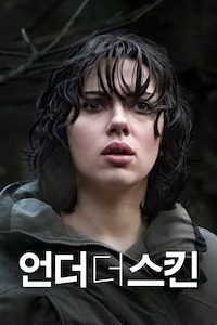 언더 더 스킨