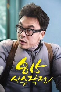 815사수작전