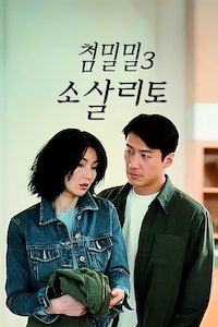 첨밀밀 3: 소살리토
