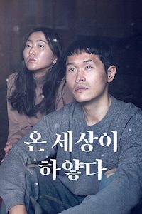 온 세상이 하얗다