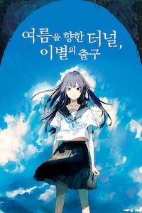 여름을 향한 터널, 이별의 출구