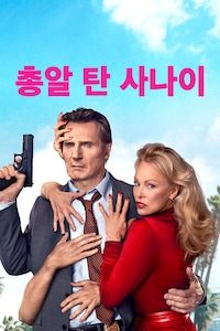 총알탄 사나이 (2025)