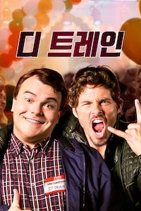 디 트레인