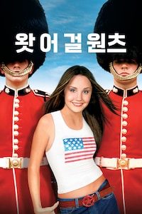 왓 어 걸 원츠