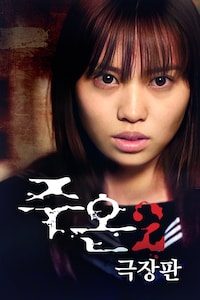 주온: 극장판2