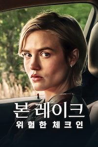 본 레이크: 위험한 체크인
