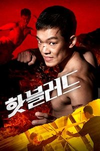 핫 블러드