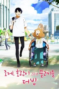 조제, 호랑이 그리고 물고기들 (2021) (더빙)