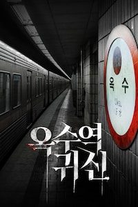 옥수역귀신