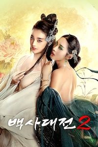 백사대전 2