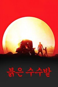 붉은 수수밭