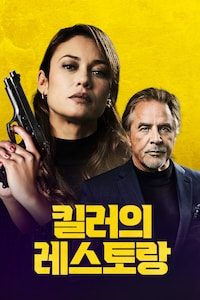 킬러의 레스토랑