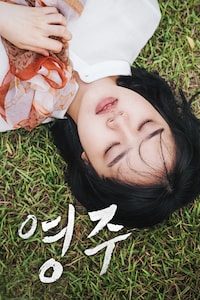 영주
