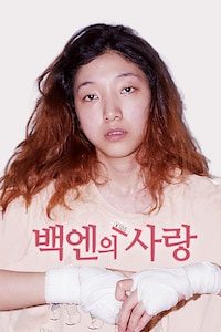 백엔의 사랑