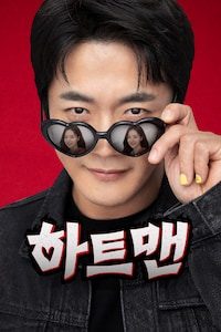 하트맨