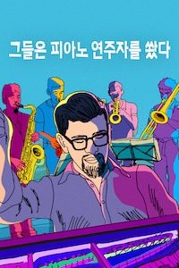 그들은 피아노 연주자를 쐈다