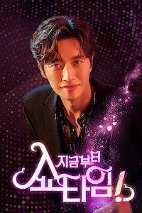 지금부터, 쇼타임!