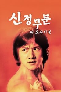 신정무문 디 오리지널