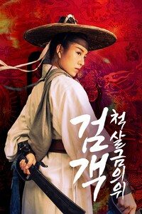 검객: 척살금의위