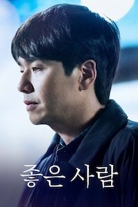 좋은 사람