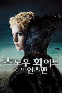 스노우 화이트 앤 더 헌츠맨