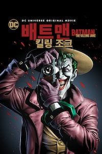 배트맨: 더 킬링 조크