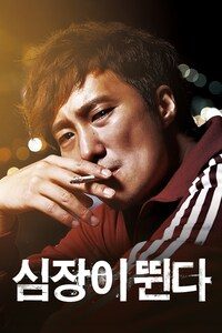 심장이 뛴다