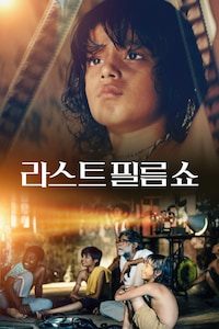 라스트 필름 쇼