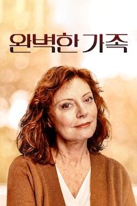 완벽한 가족