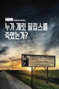 누가 개릿 필립스를 죽였는가?
