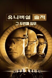 유니버설 솔저: 그 두번째 임무