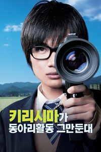 키리시마가 동아리활동 그만둔대