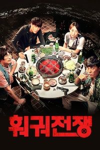 훠궈전쟁