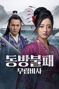 동방불패: 무림비사