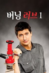 버닝 러브 1