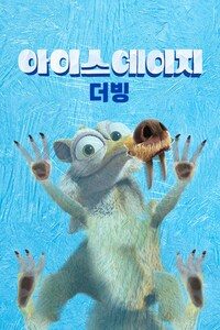 아이스 에이지 (더빙)