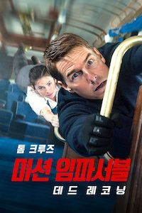 미션 임파서블: 데드 레코닝