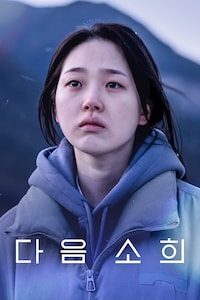 다음 소희