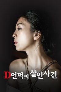 D언덕의 살인사건