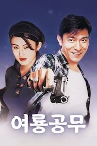 여룡공무