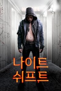 나이트 쉬프트