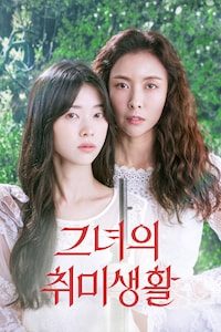 그녀의 취미생활