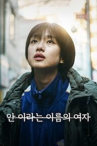 안이라는 이름의 여자