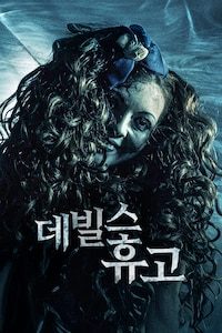 데빌스 휴고