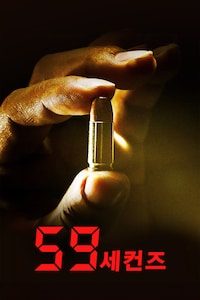 59 세컨즈