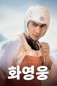 화영웅