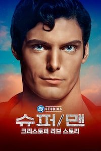 슈퍼/맨: 크리스토퍼 리브 스토리