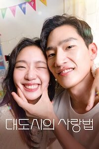대도시의 사랑법